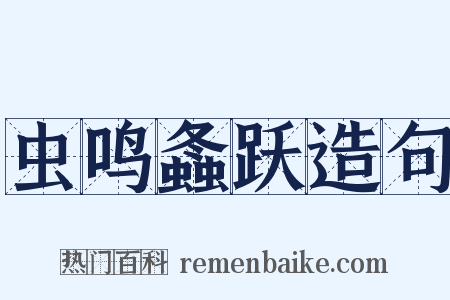 虫鸣螽跃造句是什么意思的图片